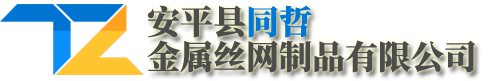 安平县同哲金属丝网制品有限公司