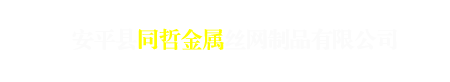 安平县同哲金属丝网制品有限公司